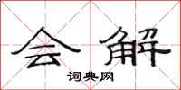 范连陞会解隶书怎么写