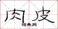 范连陞肉皮隶书怎么写