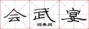 范连陞会武宴隶书怎么写
