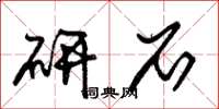 朱锡荣研石草书怎么写