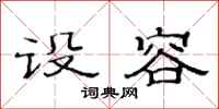 范连陞设容隶书怎么写