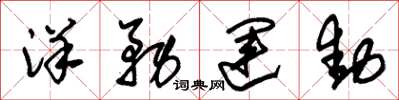 朱锡荣洋务运动草书怎么写