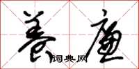 朱锡荣养廉草书怎么写