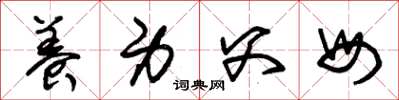 朱锡荣养身父母草书怎么写