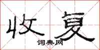 范连陞收复隶书怎么写