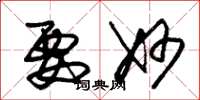 朱锡荣要妙草书怎么写