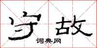 范连陞守故隶书怎么写