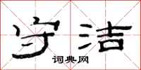 范连陞守洁隶书怎么写