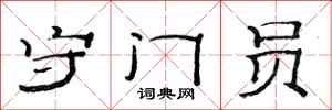 范连陞守门员隶书怎么写