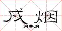 范连陞戍烟隶书怎么写