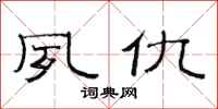 范连陞夙仇隶书怎么写
