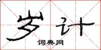 范连陞岁计隶书怎么写