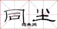范连陞同尘隶书怎么写