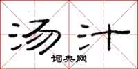 范连陞汤汁隶书怎么写