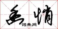 朱锡荣幽悄草书怎么写