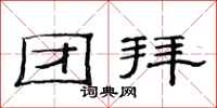 范连陞团拜隶书怎么写