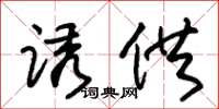 朱锡荣诱供草书怎么写