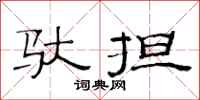 范连陞驮担隶书怎么写
