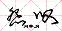 朱锡荣怨叹草书怎么写