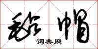 朱锡荣毡帽草书怎么写