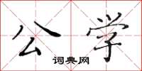 黄华生公学楷书怎么写