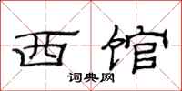 范连陞西馆隶书怎么写