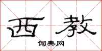范连陞西教隶书怎么写