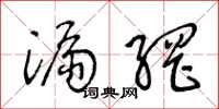 王冬龄漏网草书怎么写