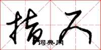 朱锡荣指尺草书怎么写