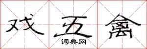 范连陞戏五禽隶书怎么写