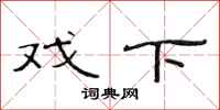 范连陞戏下隶书怎么写