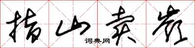 朱锡荣指山卖岭草书怎么写