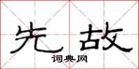 范连陞先故隶书怎么写