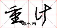 朱锡荣重计草书怎么写
