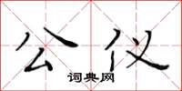 黄华生公仪楷书怎么写