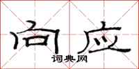 范连陞向应隶书怎么写