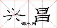 范连陞兴昌隶书怎么写