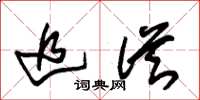 朱锡荣追从草书怎么写