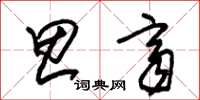 朱锡荣思齐草书怎么写