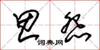 朱锡荣思怨草书怎么写