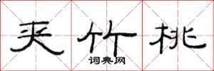 范连陞夹竹桃隶书怎么写
