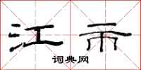 范连陞江市隶书怎么写