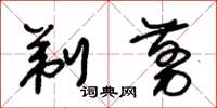 朱锡荣剃剪草书怎么写