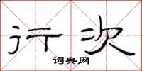 范连陞行次隶书怎么写