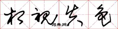 朱锡荣相视失色草书怎么写