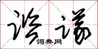 朱锡荣咨议草书怎么写
