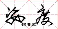 朱锡荣姿度草书怎么写