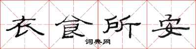 范连陞衣食所安隶书怎么写