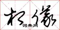 朱锡荣相仪草书怎么写