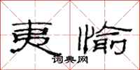 范连陞夷愉隶书怎么写